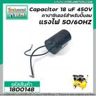 คาปาซิเตอร์ปั๊มลม ( Capacitor ) Run 18 uF (MFD) 450V #1800148