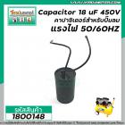 คาปาซิเตอร์ปั๊มลม ( Capacitor ) Run 18 uF (MFD) 450V #1800148