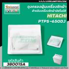 ถุงกรองฝุ่นเครื่องซักผ้า HITACHI ( ฮิตาชิ )  รุ่น PS-650DJ  ( ขนาด 7.3 x 7 cm. ) #380015A