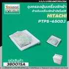 ถุงกรองฝุ่นเครื่องซักผ้า HITACHI ( ฮิตาชิ )  รุ่น PS-650DJ  ( ขนาด 7.3 x 7 cm. ) #380015A