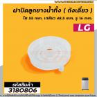 ฝาปิดลูกยางน้ำทิ้งเครื่องซักผ้า LG ( ถังเดี่ยวอัตโนมัติ ) โต 55 mm. เกลียว 48.5 mm. รู 16 mm. #3180806