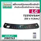 สติ๊กเกอร์ปุมกดเครื่องซักผ้าอัตโนมัติ LG รุ่น T2310VSAM  (ขนาด 53 x 9.3cm.) ( สีดำ ) #3180763