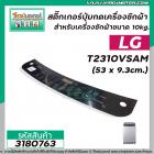 สติ๊กเกอร์ปุมกดเครื่องซักผ้าอัตโนมัติ LG รุ่น T2310VSAM  (ขนาด 53 x 9.3cm.) ( สีดำ ) #3180763