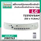 สติ๊กเกอร์ปุมกดเครื่องซักผ้าอัตโนมัติ LG รุ่น T2310VSAM  (ขนาด 53 x 9.3cm.) ( สีดำ ) #3180763