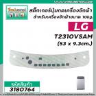 สติ๊กเกอร์ปุ่มกดเครื่องซักผ้าอัตโนมัติ LG รุ่น T2310VSAM (ขนาด 53 x 9.3cm.)  ( สีเทา )  #3180764