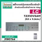 สติ๊กเกอร์ปุ่มกดเครื่องซักผ้าอัตโนมัติ LG รุ่น T2310VSAM (ขนาด 53 x 9.3cm.)  ( สีเทา )  #3180764