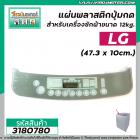 แผ่นพลาสติกปุ่มกดสำหรับเครื่องซักผ้า LG ขนาด 12kg.  (47.3 x 10cm.) ตัวใหญ่ #3180780