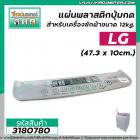 แผ่นพลาสติกปุ่มกดสำหรับเครื่องซักผ้า LG ขนาด 12kg.  (47.3 x 10cm.) ตัวใหญ่ #3180780