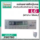 แผ่นพลาสติกปุ่มกดสำหรับเครื่องซักผ้า LG ขนาด 12kg.  (47.3 x 10cm.) ตัวใหญ่ #3180780