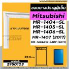 ขอบยางประตูตู้เย็น Mitsubishi MR-1404-SL / MR-1405-SL / MR-1406-SL / MR-1407 (2017)/MR-1408/MR-1409 (2019) #2950103