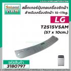 สติ๊กเกอร์ปุ่มกดเครื่องซักผ้า LG รุ่น T2515VSAM  15-17kg.  ขนาด (57 x 10cm.) สีเทา #3180797