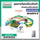 ชุดสายไฟเครื่องซักผ้าสำหรับเครื่องซักผ้า SAMSUNG ( แท้ )  รุ่น WA85V3 / WA85G5PEC /  WA95G9QEC  #DC93-00041C  #3020656A