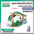 ชุดสายไฟเครื่องซักผ้าสำหรับเครื่องซักผ้า SAMSUNG ( แท้ )  รุ่น WA85V3 / WA85G5PEC /  WA95G9QEC  #DC93-00041C  #3020656A