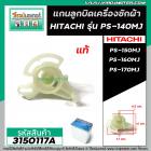 แกนในลูกบิด เปิด- ปิดน้ำทิ้ง เครื่องซักผ้า HITACHI (แท้)  PS-140MJ / PS-150 / PS-160 / PS-170 ( หลายตัวลงท้าย) #3150117A