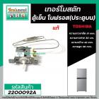 เทอร์โมสตัท ตู้เย็นโนฟรอส TOSHIBA (แท้ ) ( ประตูบน ) GR-RG41KD  #G-3581 (Thermostat) #2200092A