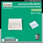 ถุงกรองเครื่องซักผ้า Hitachi( ฮิตาชิ)  ขนาด กว้าง 7 cm. x ยาว 7cm.