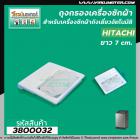 ถุงกรองเครื่องซักผ้า Hitachi( ฮิตาชิ)  ขนาด กว้าง 7 cm. x ยาว 7cm.