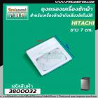 ถุงกรองเครื่องซักผ้า Hitachi( ฮิตาชิ)  ขนาด กว้าง 7 cm. x ยาว 7cm.