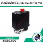 สวิทซ์ปั้มลมโรตารี่ 25L  ,30L  , 50L #Hiton #PC-7 ( แยก 4 ทาง เกลียวใน 1/4