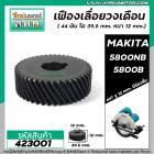 เฟืองเลื่อยวงเดือน MAKITA มากิต้า  5800NB , 5800B ( 44 ฟัน โต 39.5 mm. ) ( เฟื้องเหล็กแข็งแรงพิเศษ เต็ม 100 % ) #423001