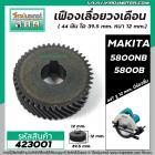 เฟืองเลื่อยวงเดือน MAKITA มากิต้า  5800NB , 5800B ( 44 ฟัน โต 39.5 mm. ) ( เฟื้องเหล็กแข็งแรงพิเศษ เต็ม 100 % ) #423001