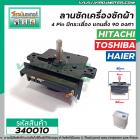 ตัวตั้งเวลาซักเครื่องซักผ้า HITACHI , HAIER  4 ขา (เกรด A ) (ลานซักผ้า,ไทม์เมอร์เครื่องซักผ้า,นาฬิกาซักผ้า,สวิทช์ตั้งเวล