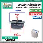 ตัวตั้งเวลาซักเครื่องซักผ้า HITACHI , HAIER  4 ขา (เกรด A ) (ลานซักผ้า,ไทม์เมอร์เครื่องซักผ้า,นาฬิกาซักผ้า,สวิทช์ตั้งเวล