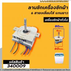 ลานซักเครื่องซักผ้า ( ไทม์เมอร์ ) 6 สายเหลี่ยมใส่ แกนยาว แกน 90 องศา ตั้งเวลา 15 นาที  Pal , จีนทั่วไป #DXT15 #340009