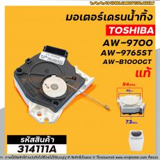 มอเตอร์เดรนน้ำทิ้งเครื่องซักผ้า TOSHIBA (แท้ ) AW-8990ST , AW-9765ST AW-B1000GT (ตัวสีขาว-ดำ สลิงดึง ป้ายฟ้า) #314111A