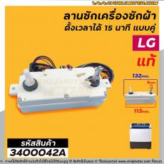 ตัวตั้งเวลาซักเครื่องซักผ้า LG #แท้ ตั้งเวลานาฬิกา 15 นาที แบบลานคู่ 3 สาย (ลานซักผ้า,นาฬิกาซักผ้า,สวิทช์ตั้งเวลาซัก)