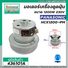 มอเตอร์เครื่องดูดฝุ่น Panasonic (ตัวเล็ก)  แปลงใส่ได้หลายยี่ห้อ  ฐานกว้าง 12 cm. x ฐานหนา 3.1 cm x สูง 10 cm. #436101A