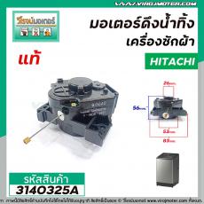 มอเตอร์เดรนน้ำทิ้งเครื่องซักผ้า Hitachi ( แท้ ) รุ่น  SF-80P , SF-90P *039  แบบสลิงดึง  #3140325A