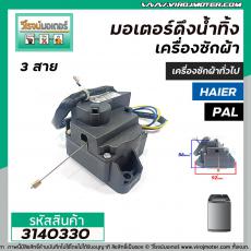 มอเตอร์เดรนน้ำทิ้งเครื่องซักผ้า PAL , HAIER , เครื่องจีนทั่วไป ( 3 สาย ) แบบสลิงดึง #3140330