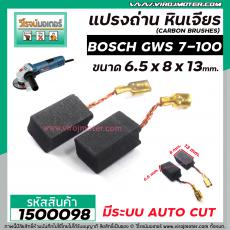 แปรงถ่านหินเจียร BOSCH รุ่น GWS 7-100 * แบบ AUTO CUT แปรงถ่านคุณภาพมาตรฐานระดับโลก * (No.1500098)