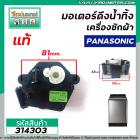 มอเตอร์เดรนน้ำทิ้งเครื่องซักผ้า Panasonic ( พานาโซนิค ) ( แท้ ) แบบสลักหมุนดึง 2 ขา   #314303