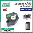 มอเตอร์เดรนน้ำทิ้งเครื่องซักผ้า Panasonic ( พานาโซนิค ) ( แท้ ) แบบสลักหมุนดึง 2 ขา   #314303