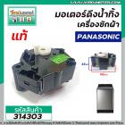 มอเตอร์เดรนน้ำทิ้งเครื่องซักผ้า Panasonic ( พานาโซนิค ) ( แท้ ) แบบสลักหมุนดึง 2 ขา   #314303