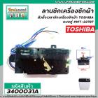 ตั้งเวลาซักเครื่องซักผ้า ( ลานซักคู่ 6 สาย ) TOSHIBA ( โตชิบ้า )  WT-227BT  #3400031A