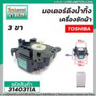 มอเตอร์เดรนน้ำทิ้งเครื่องซักผ้า Toshiba ( โตชิบ้า ) แบบสลักหมุนดึง 3 ขาเสียบ #HM-15N-4  #3140311A