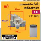 มอเตอร์เดรนน้ำทิ้งเครื่องซักผ้า LG ( แอลจี )  ( แท้ ) 3 PIN  220V / มอเตอร์ดึงลูกยางน้ำทิ้งเครื่องซักผ้า (No.3140308A)