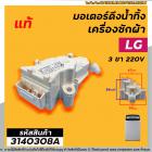 มอเตอร์เดรนน้ำทิ้งเครื่องซักผ้า LG ( แอลจี )  ( แท้ ) 3 PIN  220V / มอเตอร์ดึงลูกยางน้ำทิ้งเครื่องซักผ้า (No.3140308A)