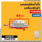 มอเตอร์เดรนน้ำทิ้งเครื่องซักผ้า  Toshiba ( โตชิบ้า ) ,  Haier ( ไฮเออร์ )  #มอเตอร์ดึงน้ำทิ้ง ( ตัวเทียบ ) #3140310