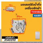มอเตอร์เดรนน้ำทิ้งเครื่องซักผ้า  Toshiba ( โตชิบ้า ) ,  Haier ( ไฮเออร์ )  #มอเตอร์ดึงน้ำทิ้ง ( ตัวเทียบ ) #3140310