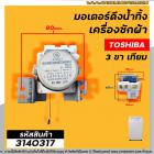 มอเตอร์เดรนน้ำทิ้ง TOSHIBA ( โตชิบ้า )  3 PIN รุ่น AW-9000ST , AW-9001ST (GM-11M-4T) ( เทียบ ) #3140317