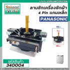 ตัวตั้งเวลาซักเครื่องซักผ้า Panasonic  4 ขา แกนเหล็ก ( ไทม์เมอร์เครื่องซักผ้า ,นาฬิกาซักผ้า , สวิทช์ตั้งเวลาซัก) #340004