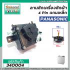 ตัวตั้งเวลาซักเครื่องซักผ้า Panasonic  4 ขา แกนเหล็ก ( ไทม์เมอร์เครื่องซักผ้า ,นาฬิกาซักผ้า , สวิทช์ตั้งเวลาซัก) #340004