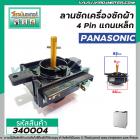 ตัวตั้งเวลาซักเครื่องซักผ้า Panasonic  4 ขา แกนเหล็ก ( ไทม์เมอร์เครื่องซักผ้า ,นาฬิกาซักผ้า , สวิทช์ตั้งเวลาซัก) #340004