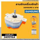 ลานซักเครื่องซักผ้า ( ไทม์เมอร์ ) 6 สายเหลี่ยมใส่ หูกาง SAMSUNG ( ซัมซุง ) ตั้งเวลา 15 นาที , จีนทั่วไป  #340016A