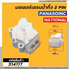 มอเตอร์เดนน้ำทิ้ง Panasonic , National 2 PIN ( 2 ขาเสียบ )  220V #314117