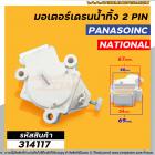 มอเตอร์เดนน้ำทิ้ง Panasonic , National 2 PIN ( 2 ขาเสียบ )  220V #314117